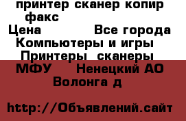 принтер/сканер/копир/факс samsung SCX-4216F › Цена ­ 3 000 - Все города Компьютеры и игры » Принтеры, сканеры, МФУ   . Ненецкий АО,Волонга д.